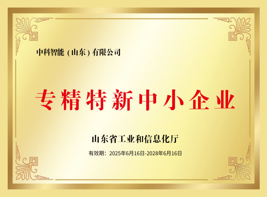 专精特新中小企业