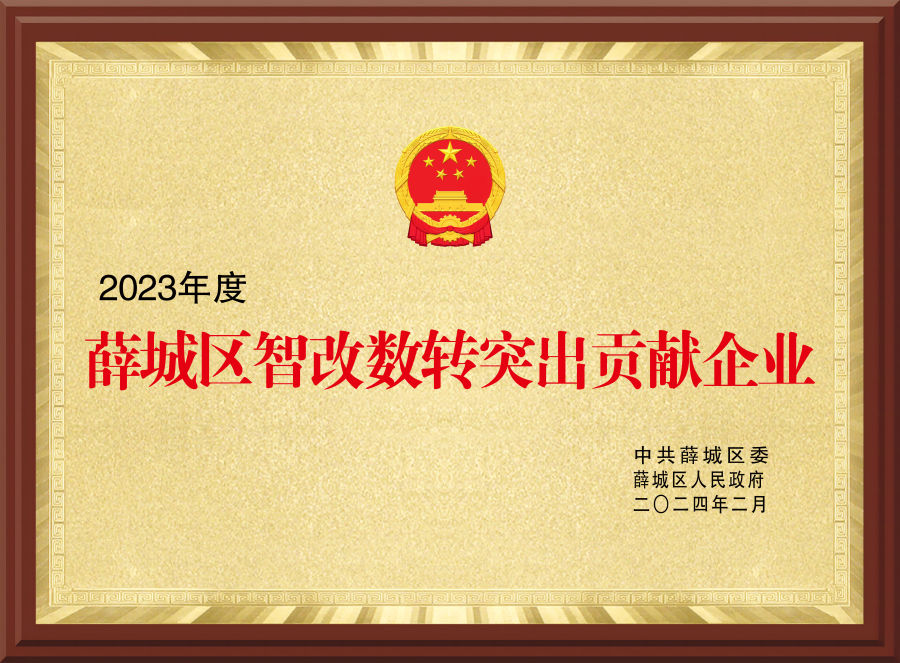 薛城区智改数转突出贡献企业