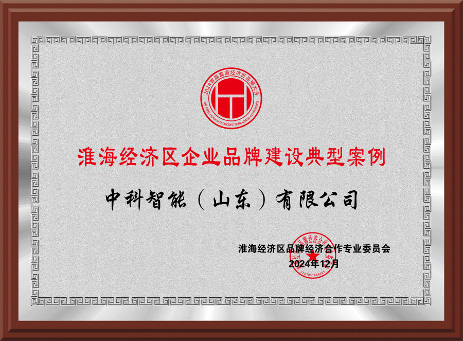 淮海经济区企业品牌建设典型案例